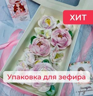 Упаковка для зефира (в меню)