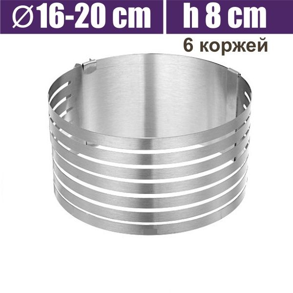 Форма для выпечки металлическая раздвижная Кольцо Ø16-20 см | высота 8 см (6 коржей) Форма для выпечки металлическая раздвижная Кольцо Ø16-20 см | высота 8 см (6 коржей)