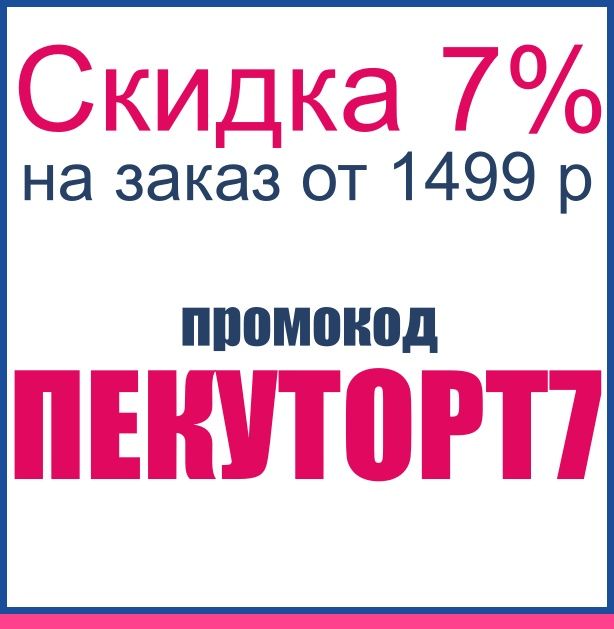 СКИДКА 7%