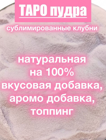 _Таро сухой сок (пудра)