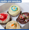 Коробка для 4 капкейков 16•16•10 см Белая (самосборная) | упак. 5-50 шт