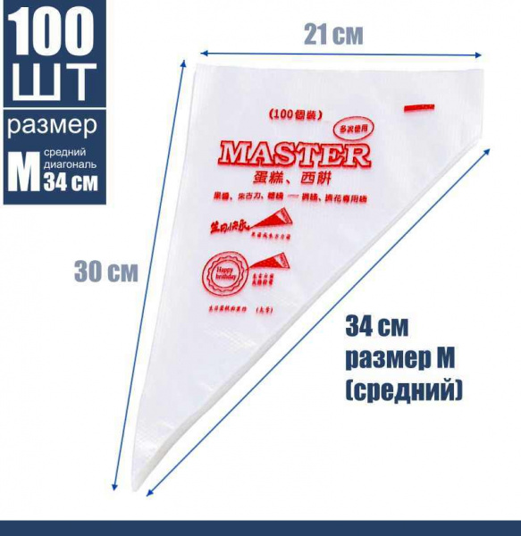 Кондитерские мешки 34 см средний размер (М), одноразовые Мастер
