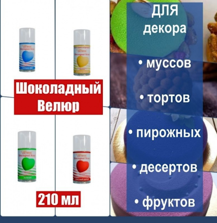 Шоколадный Велюр Серый 210 мл натуральная краска-спрей