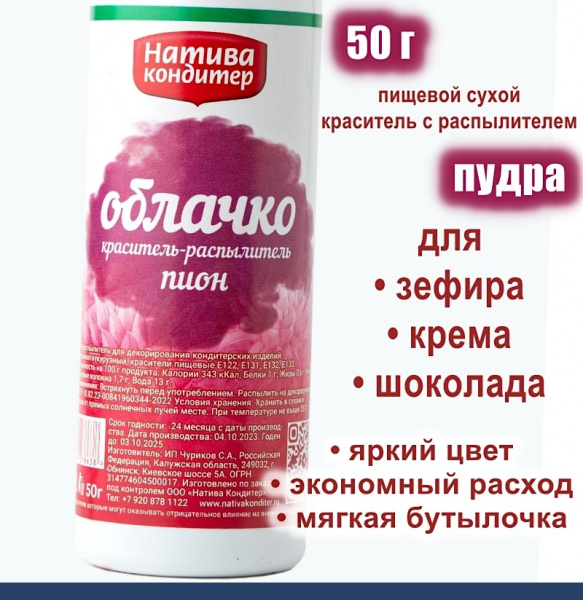 Пищевой краситель распылитель 50 г сухой красный ПИОН Пудра Натива Кондитер