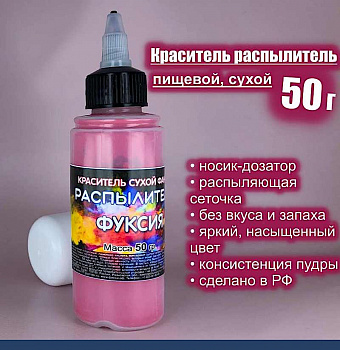 Пищевой краситель распылитель 50 г сухой ФУКСИЯ