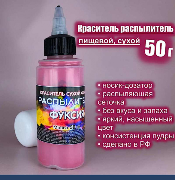 Пищевой краситель распылитель 50 г сухой ФУКСИЯ