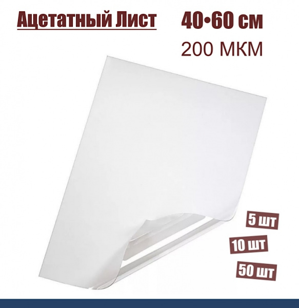 Ацетатный лист 200 мкм, размер 40•60 см Ацетатный лист 200 мкм, размер 40•60 см