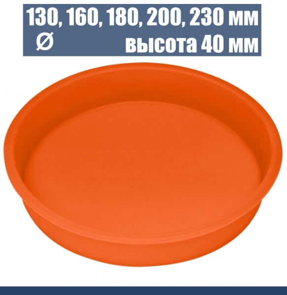 Силиконовая форма для выпечки круглая Ø 130 - 230 мм, высота 40 мм Силиконовая форма для выпечки круглая Ø 130 - 230 мм, высота 40 мм