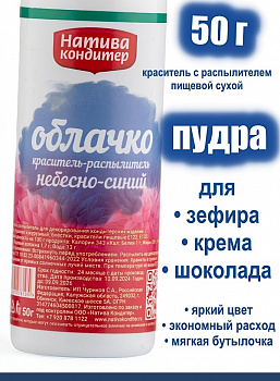 Пищевой краситель распылитель 50 г сухой НЕБЕСНО-СИНЯЯ Пудра Натива Кондитер