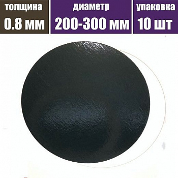 Подложка под торт двух-сторон. белая/чёрная толщина 0.8 мм Ø 18-30 см | упак. 10 шт