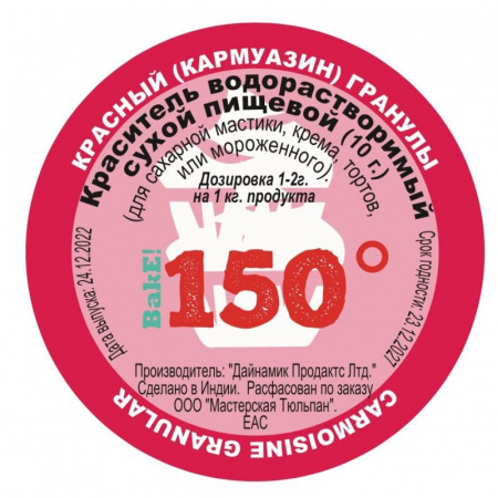 Пищевой краситель сухой ВОДОрастворимый Красный (кармуазин) Гранулы 10 г. | 150º Bake!™