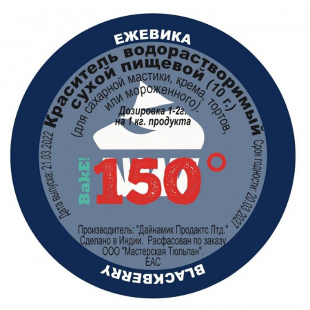 Пищевой краситель сухой ВОДОрастворимый ЕЖЕВИКА 10 г. | 150º Bake!™