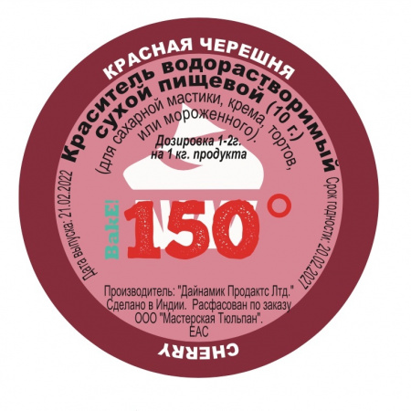 Пищевой краситель сухой ВОДОрастворимый Красный ЧЕРЕШНЕВЫЙ 10 г. | 150º Bake!™