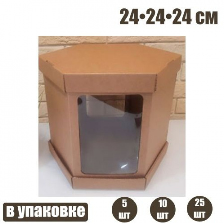 Коробка с окошками 24•24•24 см КРАФТ (Шесть граней, мгк, 3 части)