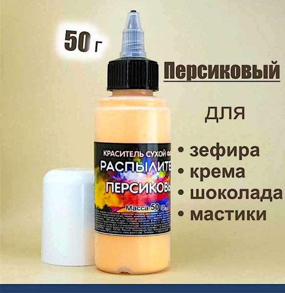 Пищевой краситель распылитель 50 г сухой ПЕРСИКОВЫЙ