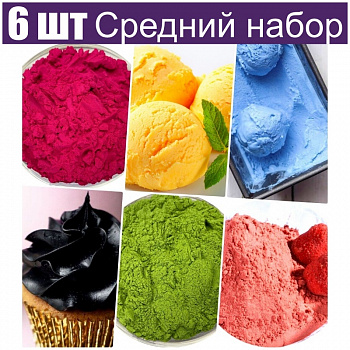 Средний набор натуральных пищевых красителей 6 шт•50 г