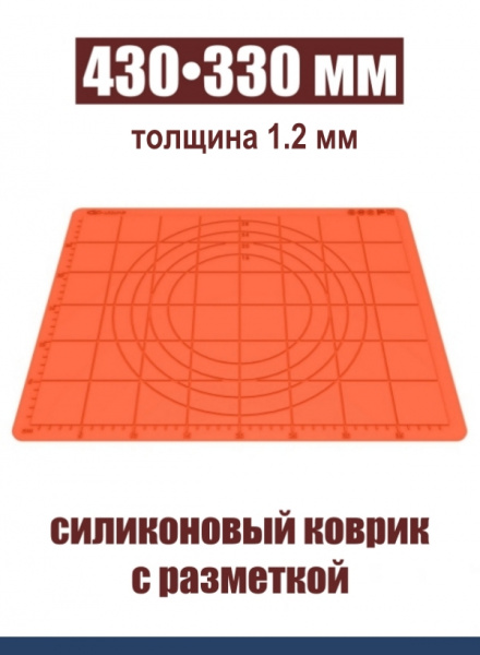 Коврик для раскатки теста и выпечки 430•330 мм силиконовый антипригарный Коврик для раскатки теста и выпечки 430•330 мм силиконовый антипригарный