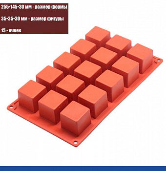 Силиконовая форма КУБ 15 фигур 255•145•30 мм (35•35•30 мм) Силиконовая форма КУБ 15 фигур 255•145•30 мм (35•35•30 мм)