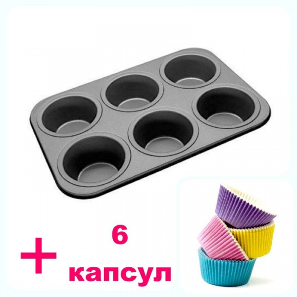 Форма для выпечки металлическая антипригарная | 6 кексов - Капкейки-АКЦИЯ Форма для выпечки металлическая антипригарная | 6 кексов - Капкейки-АКЦИЯ