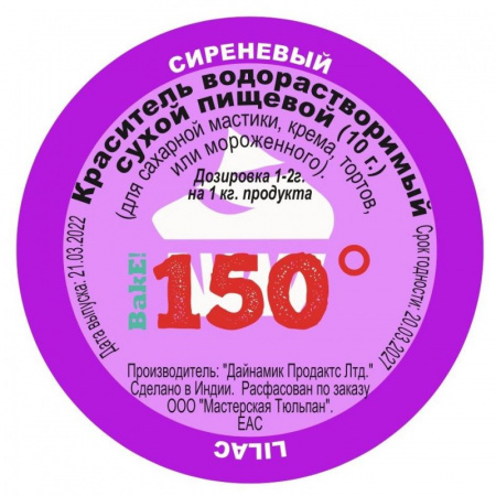 Пищевой краситель сухой ВОДОрастворимый СИРЕНЕВЫЙ 10 г. | 150º Bake!™