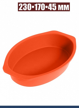 Силиконовая форма для выпечки Овал 230•170•45 мм Силиконовая форма для выпечки Овал 230•170•45 мм