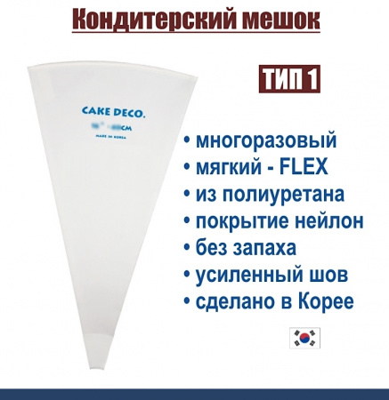 Кондитерский мешок многоразовый нейлон с покрытием Тип 1 (FLEX, W/O)