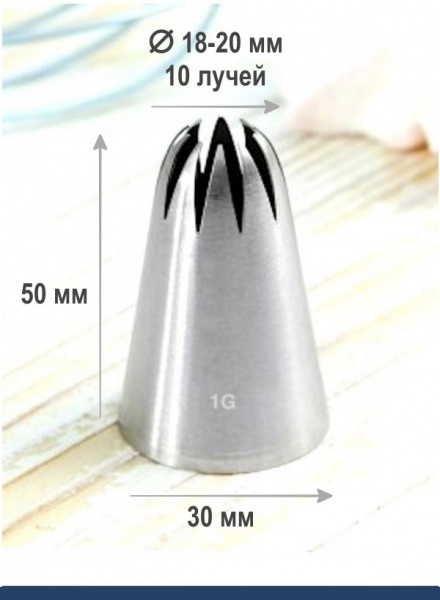 Кондитерская насадка 1G закрытая звезда ∅ 18 мм, 10 лучей, Эконом Кондитерская насадка 1G закрытая звезда ∅ 18 мм, 10 лучей, Эконом