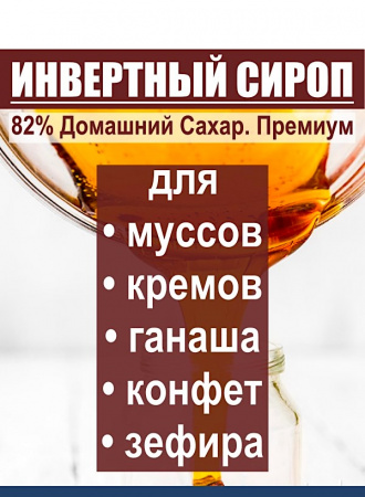 Сироп Инвертный 82% Домашний Сахар