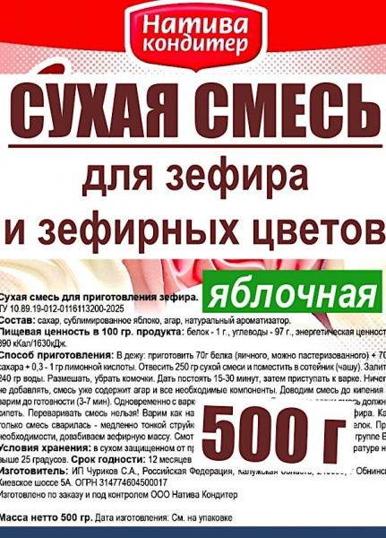 Готовая сухая смесь для приготовления Зефира Яблочная