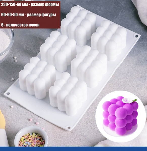 Силиконовая форма КУБ Пузырьки 6 фигур 230•150•60 мм (60•60•50 мм) Силиконовая форма КУБ Пузырьки 6 фигур 230•150•60 мм (60•60•50 мм)