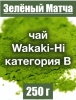 Матча чай японский Wakaki-Hi категория В