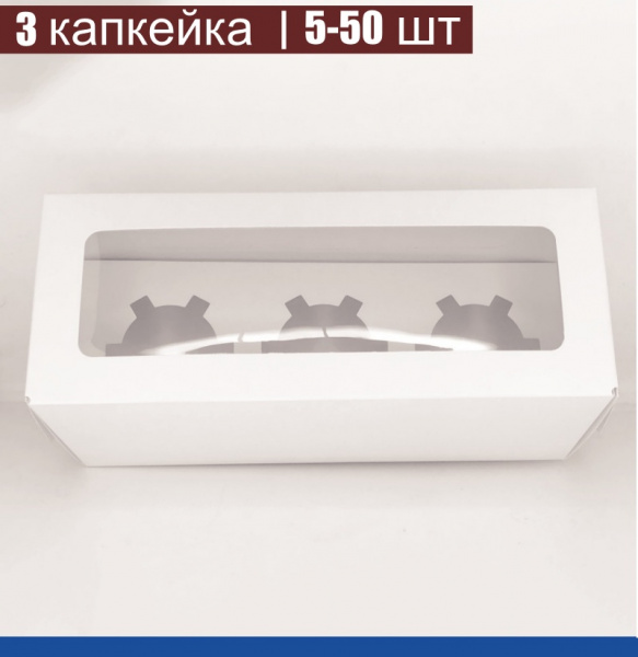 Коробка для 3-х капкейков 25•10•10 см Белая с Окном (сборная) | упак. 5-50 шт