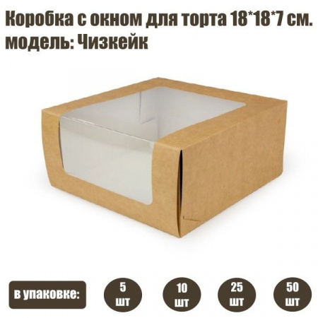 Коробка для торта с окном 18•18•7 см Чизкейк Крафт