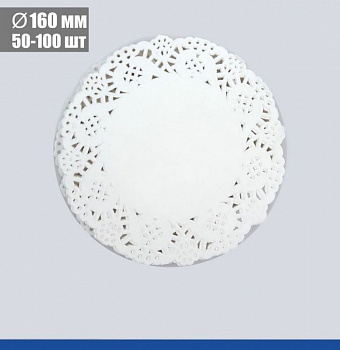 Подложка под торт ажурная бумажная Ø 16 см | упак. 50 - 100 шт