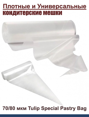 Кондитерский мешок особой плотности 70 мкм, высота 65 см Tulip Special Pastry Bag