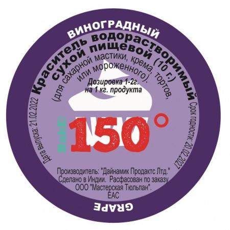 Пищевой краситель сухой ВОДОрастворимый ВИНОГРАД 10 г. | 150º Bake!™