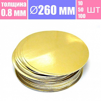 Подложка для торта Золото/Жемчуг 2х сторон. 0.8 мм, Ø 260 мм