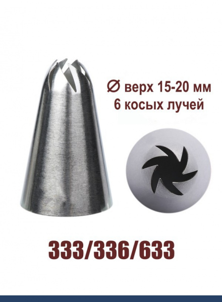 Кондитерская насадка 333/633 Закрытая звезда ∅ 15-20 мм 6 косых лучей, Эконом Кондитерская насадка 333/633 Закрытая звезда ∅ 15-20 мм 6 косых лучей, Эконом