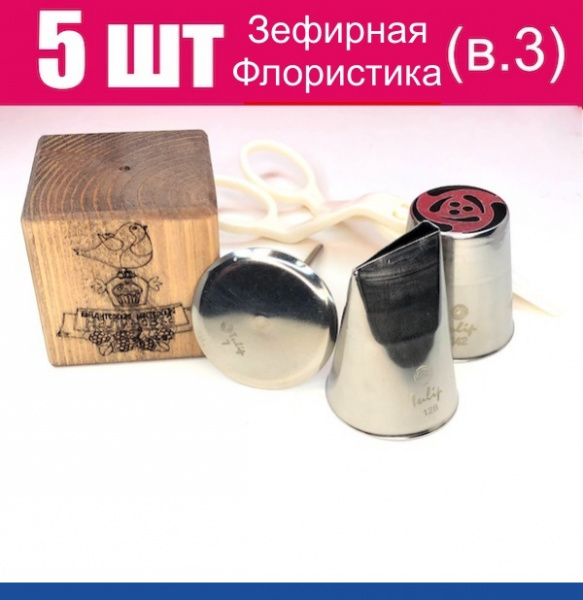 Набор (мини) кондитерские инструменты 5 шт ЗЕФИРНАЯ Флористика от Малиновки (в.3)