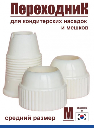 Переходник для кондитерских насадок М средний Tulip