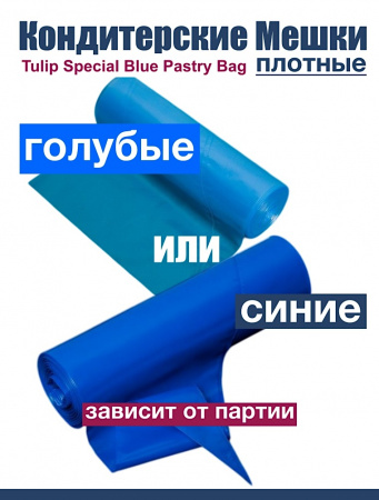 Кондитерские мешки особой плотности 70 мкм, СИНИЙ высота 60 см Tulip Special Blue Pastry Bag