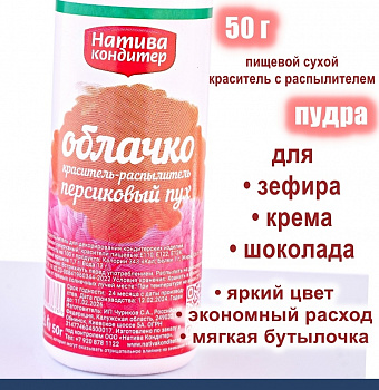 Пищевой краситель распылитель 50 г сухой ПЕРСИКОВЫЙ ПУХ Пудра Натива Кондитер
