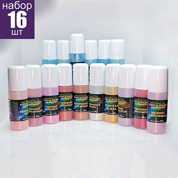 Пищевой краситель распылитель сухой 25 г•16 шт БЛЕСК-ПУДРА | Набор 16 цветов