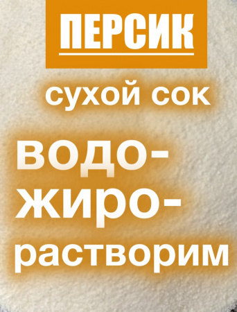 Персик сухой сок (пудра)