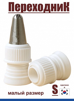 Переходник для кондитерских насадок S малый Tulip Переходник для кондитерских насадок S малый Tulip